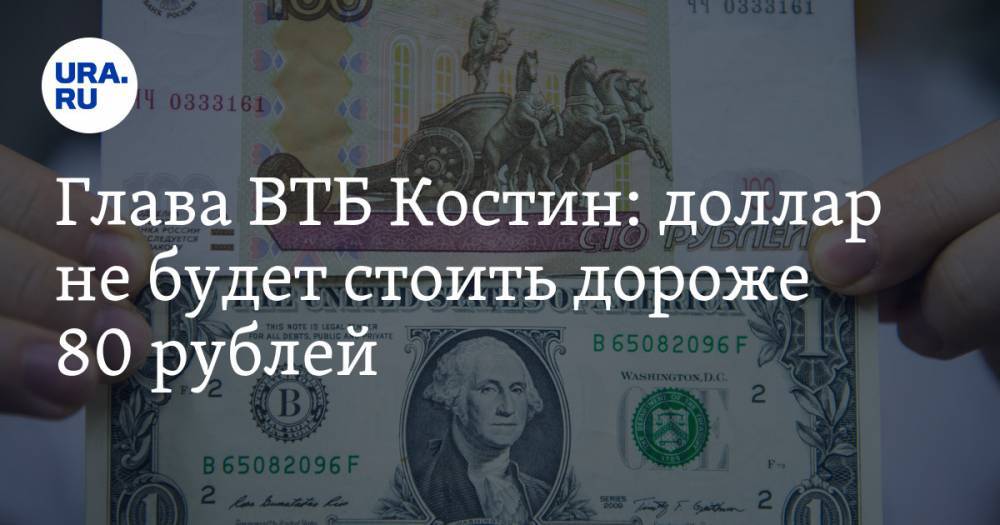 Глава ВТБ Костин: доллар не будет стоить дороже 80 рублей