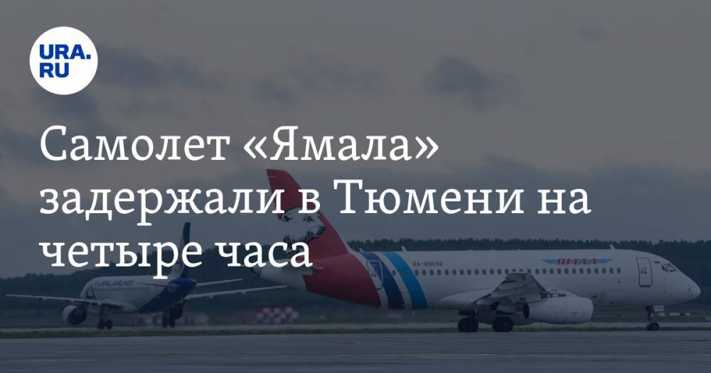 Самолет «Ямала» задержали в Тюмени на четыре часа