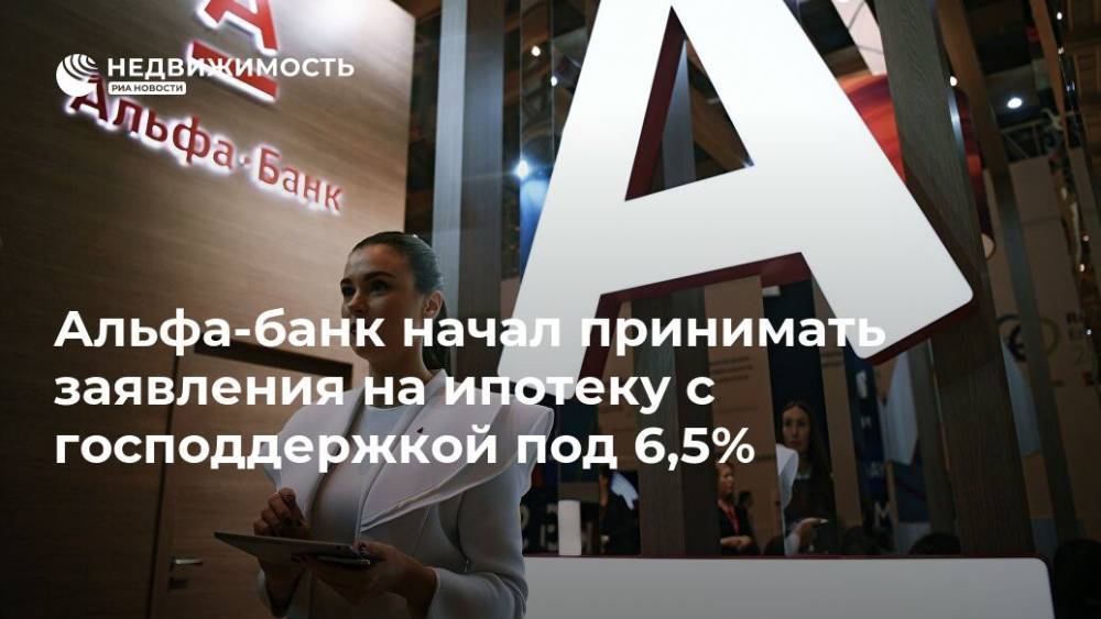 Альфа-банк начал принимать заявления на ипотеку с господдержкой под 6,5%