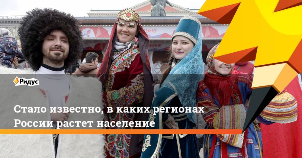 Стало известно, в каких регионах России растет население