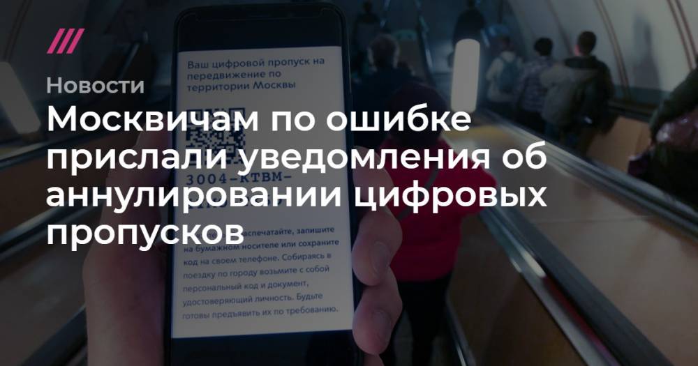 Москвичам по ошибке прислали уведомления об аннулировании цифровых пропусков