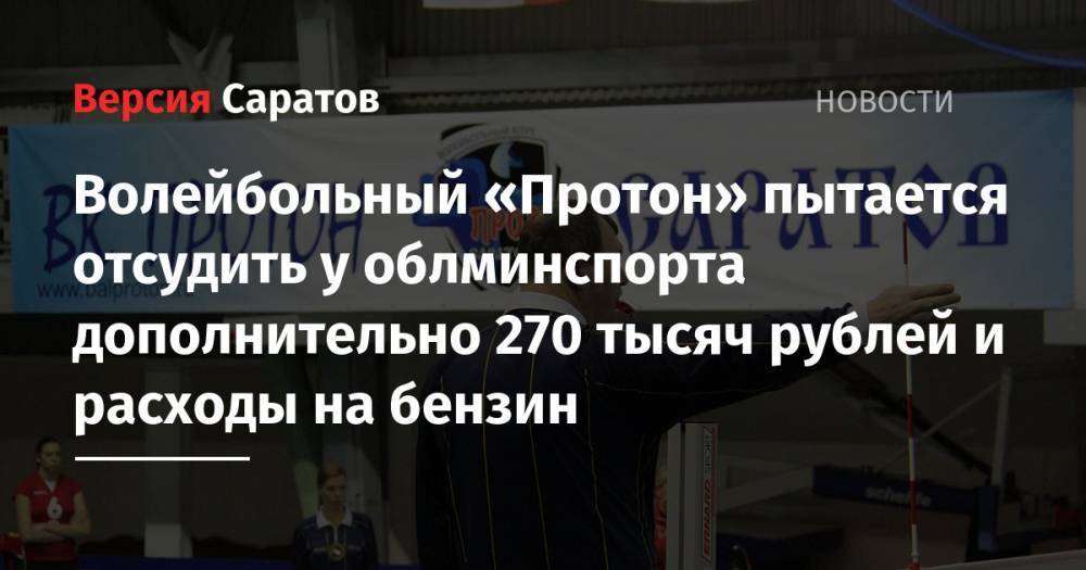Волейбольный «Протон» пытается отсудить у облминспорта дополнительно 270 тысяч рублей и расходы на бензин