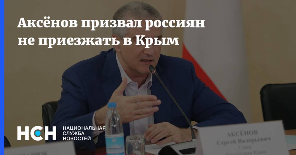 Аксёнов призвал россиян не приезжать в Крым