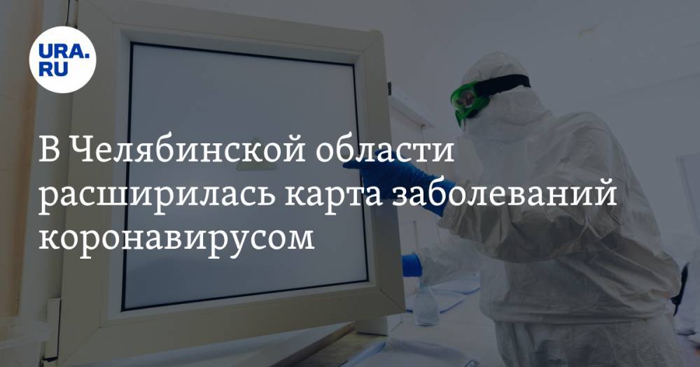 В Челябинской области расширилась карта заболеваний коронавирусом