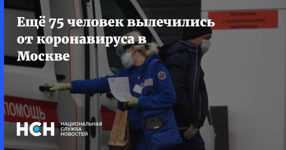 Ещё 75 человек вылечились от коронавируса в Москве