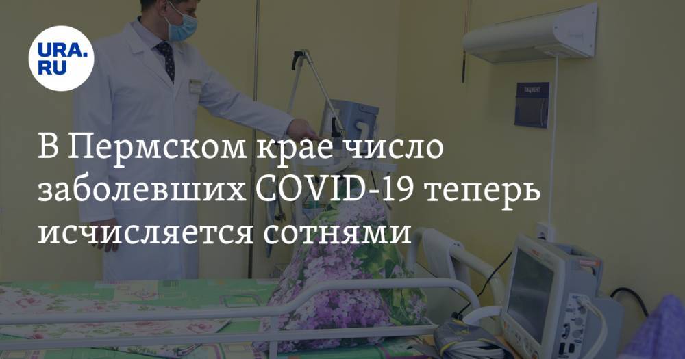 В Пермском крае число заболевших COVID-19 теперь исчисляется сотнями