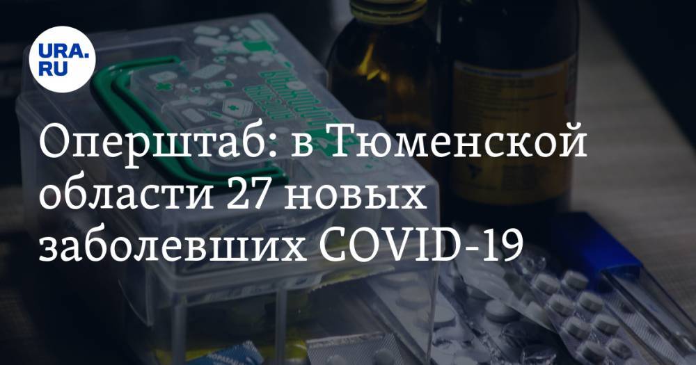 Оперштаб: в Тюменской области 27 новых заболевших COVID-19