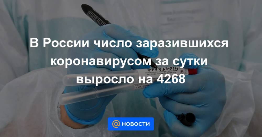 В России число заразившихся коронавирусом за сутки выросло на 4268