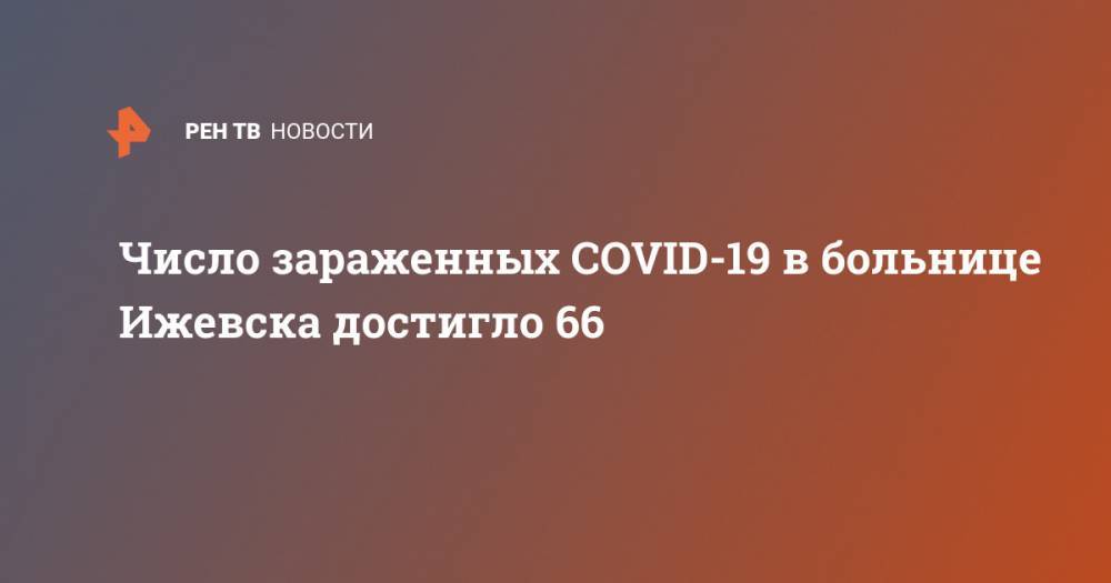 Число зараженных COVID-19 в больнице Ижевска достигло 66