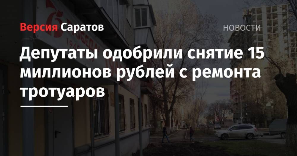 Депутаты одобрили снятие 15 миллионов рублей с ремонта тротуаров