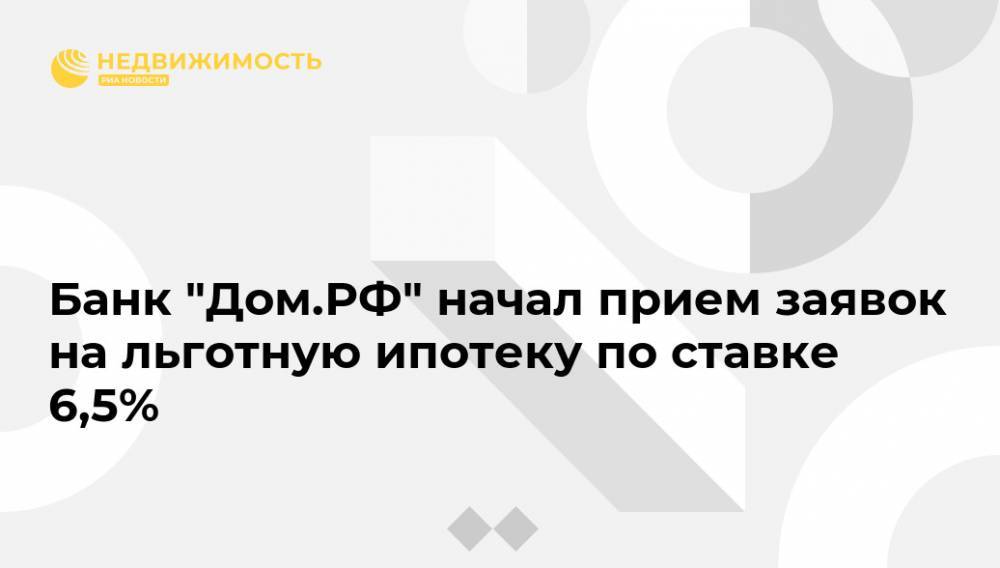 Банк "Дом.РФ" начал прием заявок на льготную ипотеку по ставке 6,5%