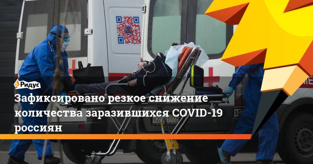 Зафиксировано резкое снижение количества заразившихся COVID-19 россиян