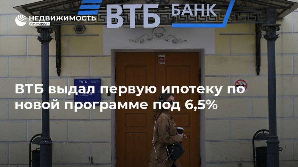 ВТБ выдал первую ипотеку по новой программе под 6,5%