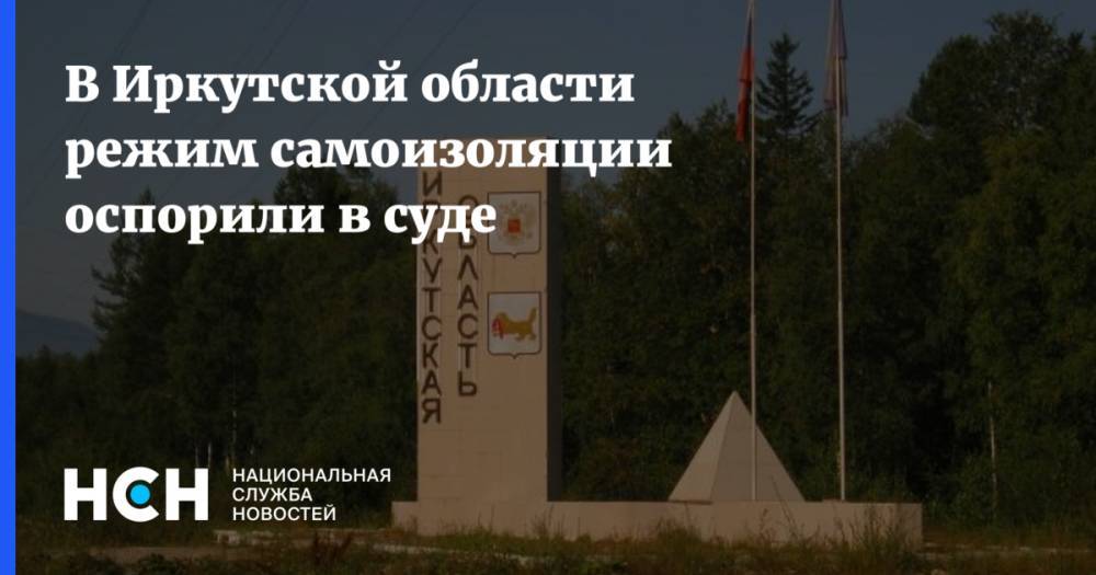 В Иркутской области режим самоизоляции оспорили в суде
