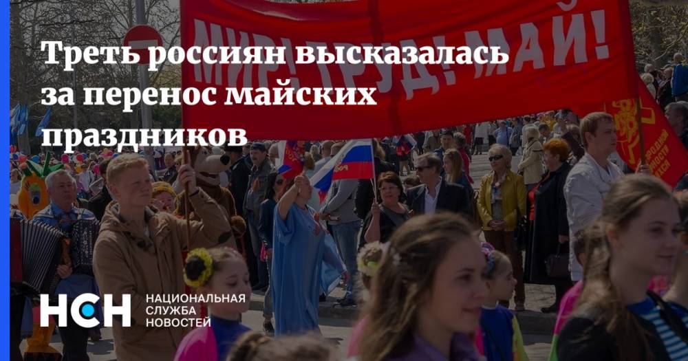 Треть россиян высказалась за перенос майских праздников