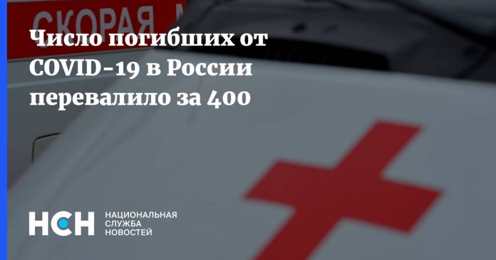 Число погибших от COVID-19 в России перевалило за 400