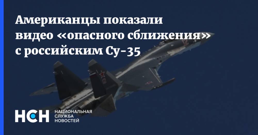 Американцы показали видео «опасного сближения» с российским Су-35