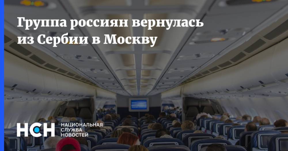 Группа россиян вернулась из Сербии в Москву
