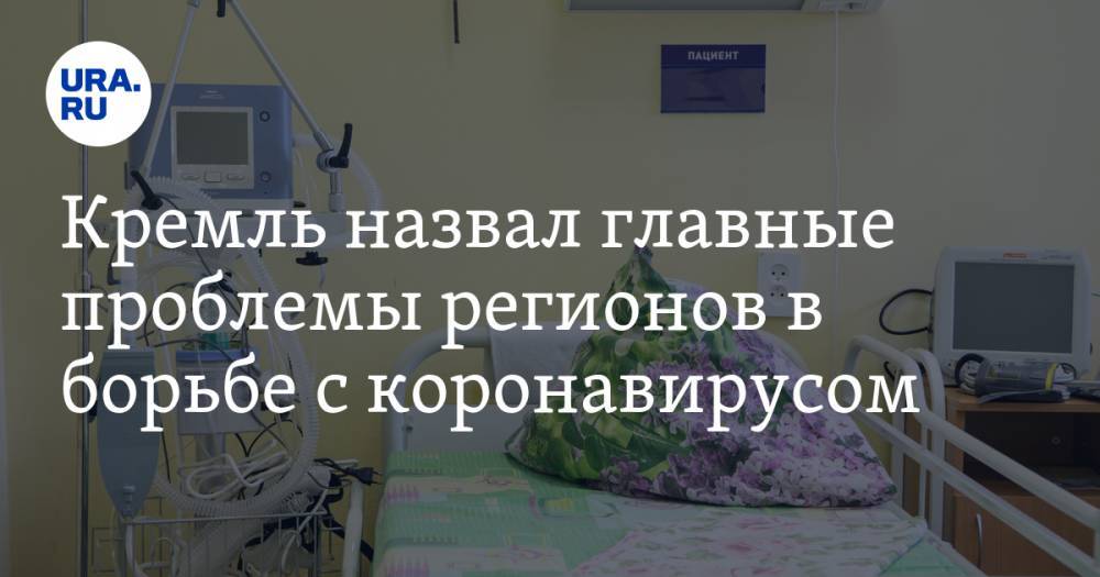 Кремль назвал главные проблемы регионов в борьбе с коронавирусом