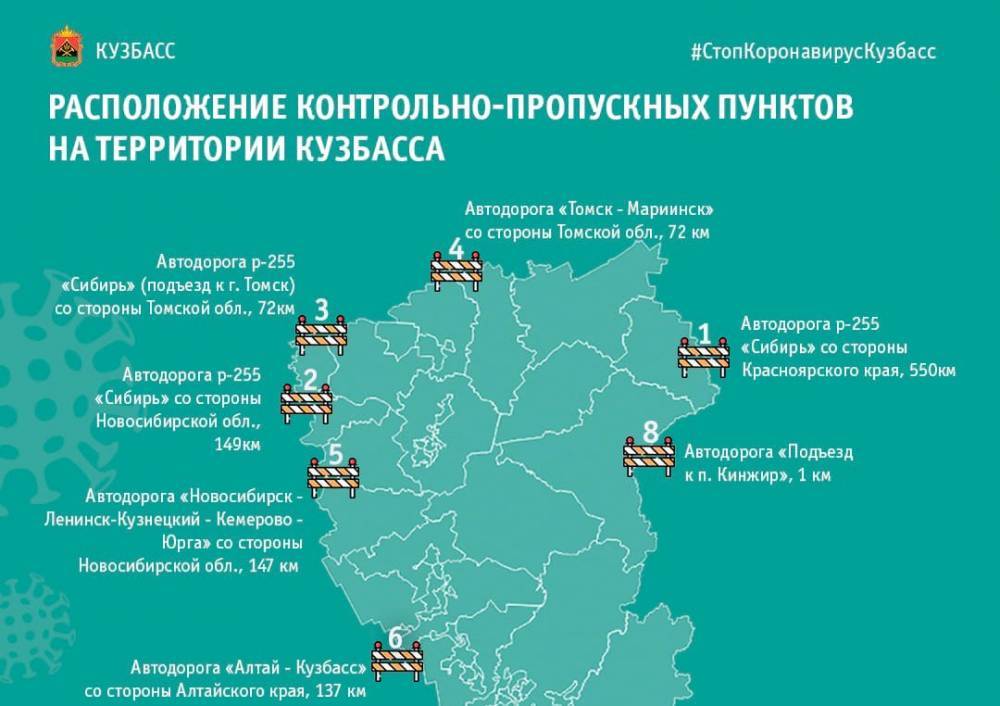 Оперштаб Кузбасса опубликовал карту всех КПП на границах региона