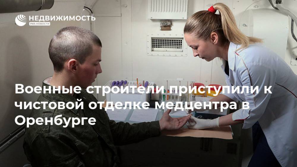 Военные строители приступили к чистовой отделке медцентра в Оренбурге