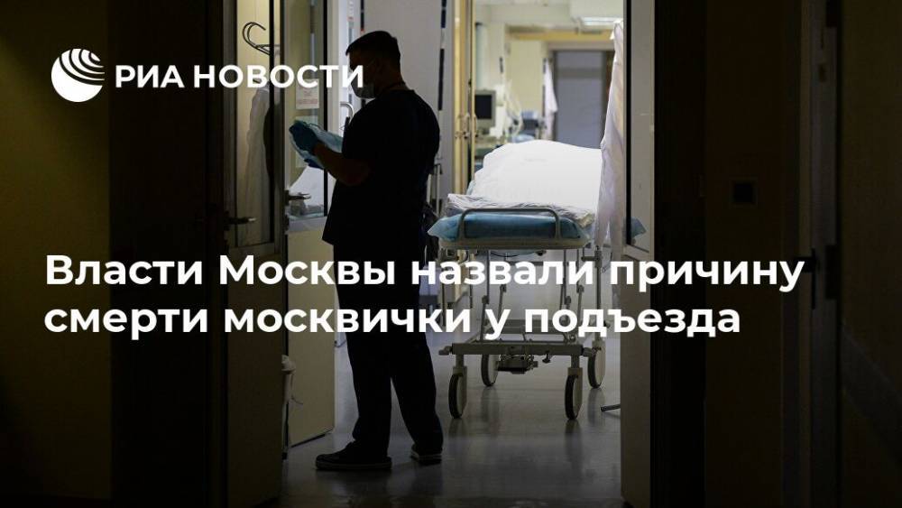 Власти Москвы назвали причину смерти москвички у подъезда