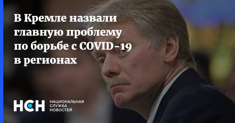 В Кремле назвали главную проблему по борьбе с COVID-19 в регионах