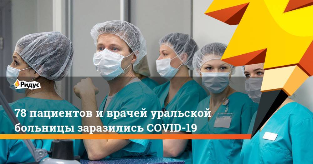 78 пациентов и врачей уральской больницы заразились COVID-19