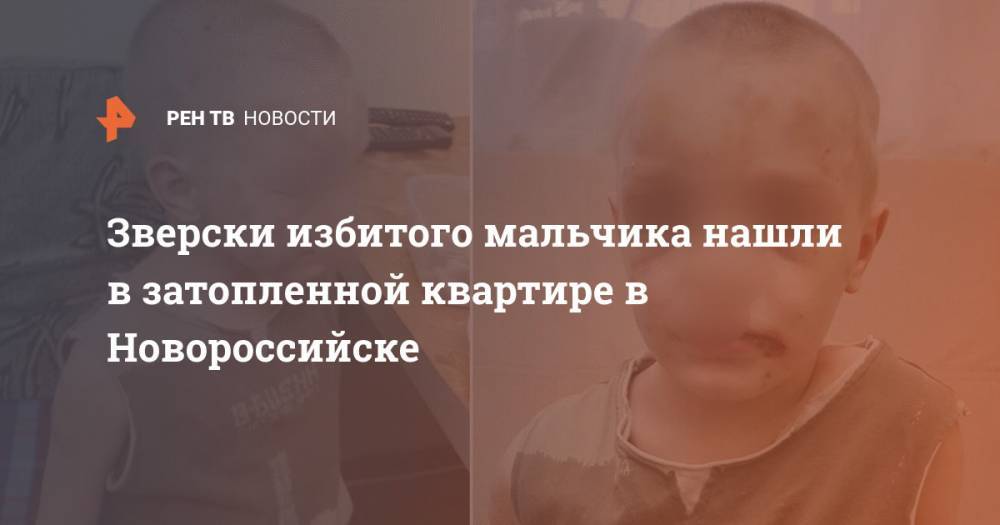 Зверски избитого мальчика нашли в затопленной квартире в Новороссийске
