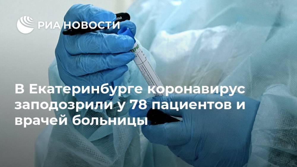В Екатеринбурге коронавирус заподозрили у 78 пациентов и врачей больницы