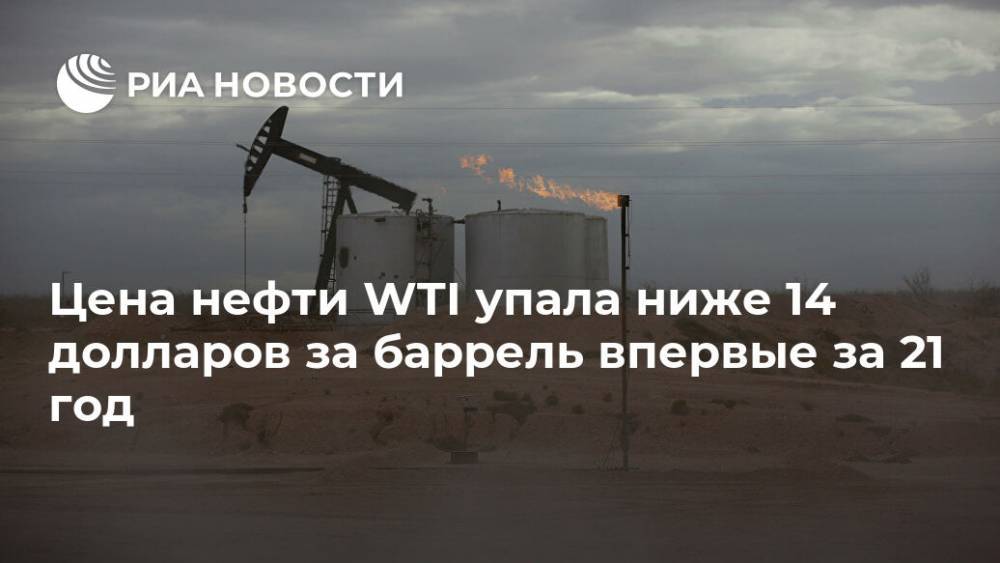 Цена нефти WTI упала ниже 14 долларов за баррель впервые за 21 год
