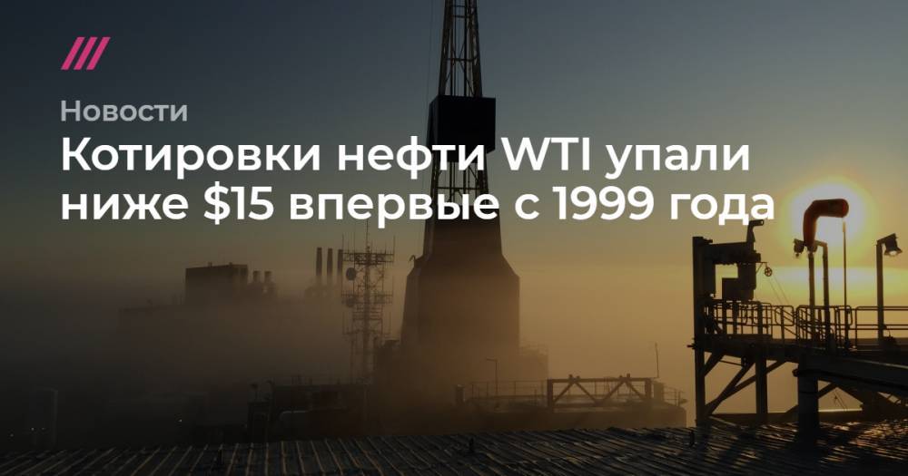 Котировки нефти WTI упали ниже $15 впервые с 1999 года