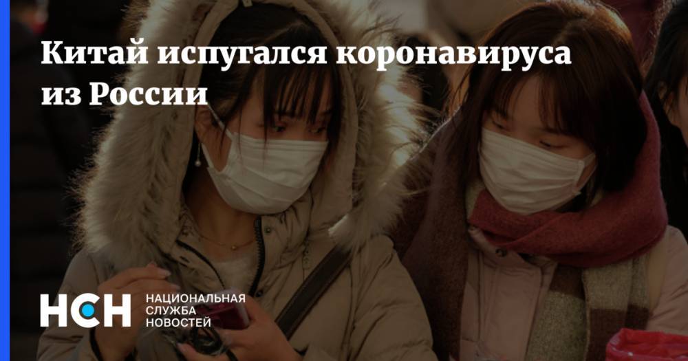 Китай испугался коронавируса из России
