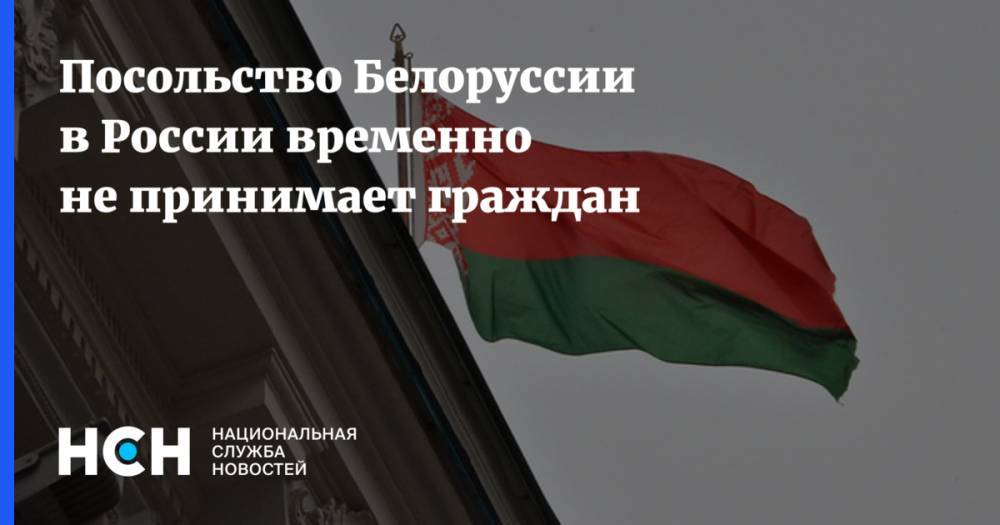 Посольство Белоруссии в России временно не принимает граждан