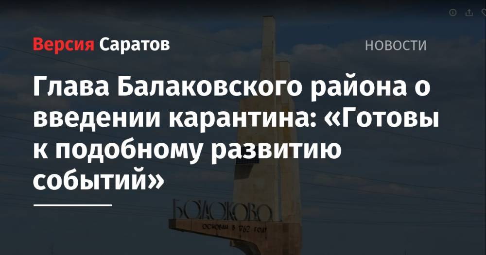 Глава Балаковского района о введении карантина: «Готовы к подобному развитию событий»
