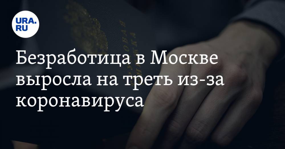 Безработица в Москве выросла на треть из-за коронавируса