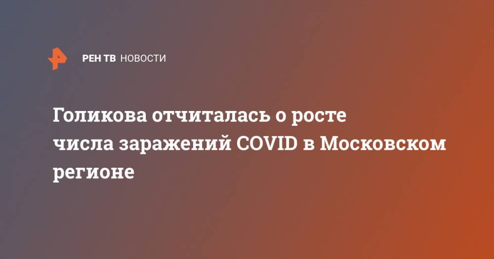 Голикова отчиталась о росте числа заражений COVID в Московском регионе
