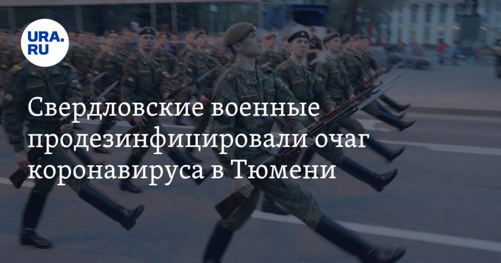 Свердловские военные продезинфицировали очаг коронавируса в Тюмени. ФОТО