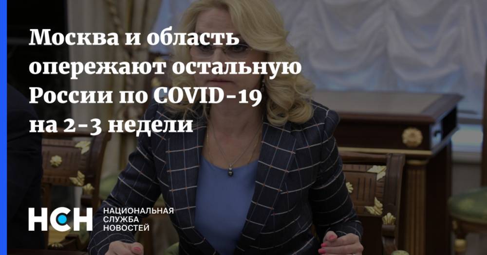 Москва и область опережают остальную России по COVID-19 на 2-3 недели