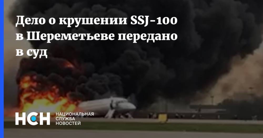 Дело о крушении SSJ-100 в Шереметьеве передано в суд