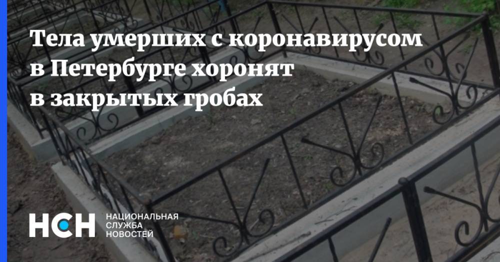 Тела умерших с коронавирусом в Петербурге хоронят в закрытых гробах