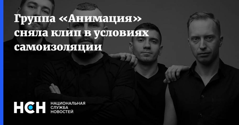 Группа «Анимация» сняла клип в условиях самоизоляции - nsn.fm - Москва - Россия - Казань