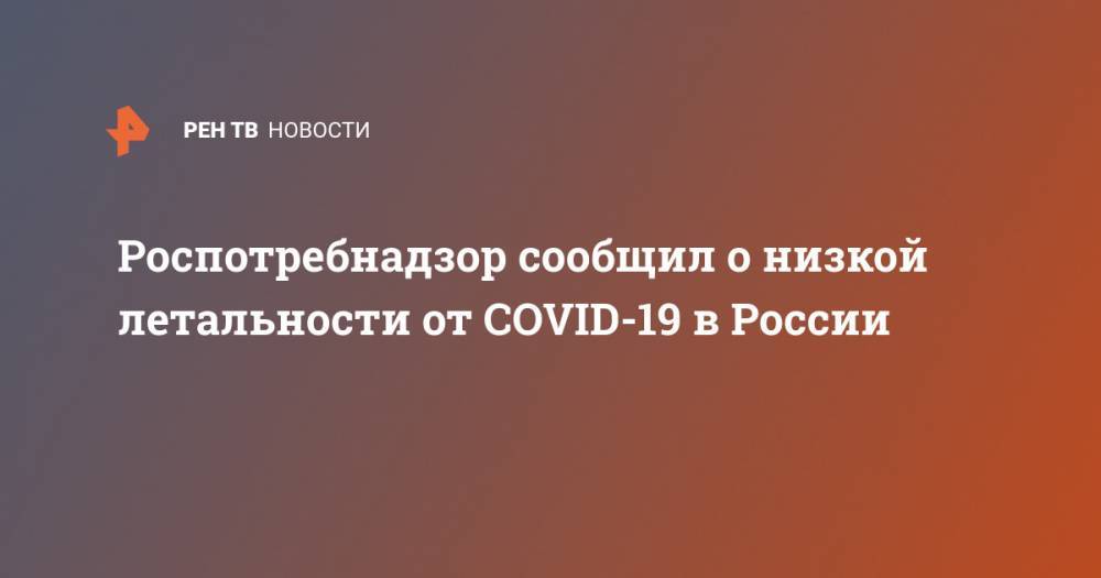 Роспотребнадзор сообщил о низкой летальности от COVID-19 в России