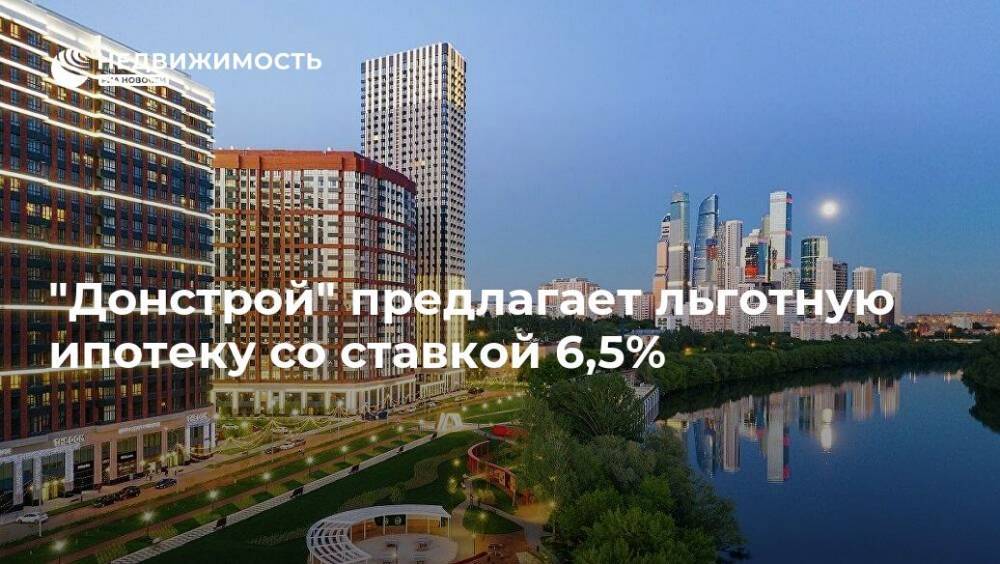 "Донстрой" предлагает льготную ипотеку со ставкой 6,5%