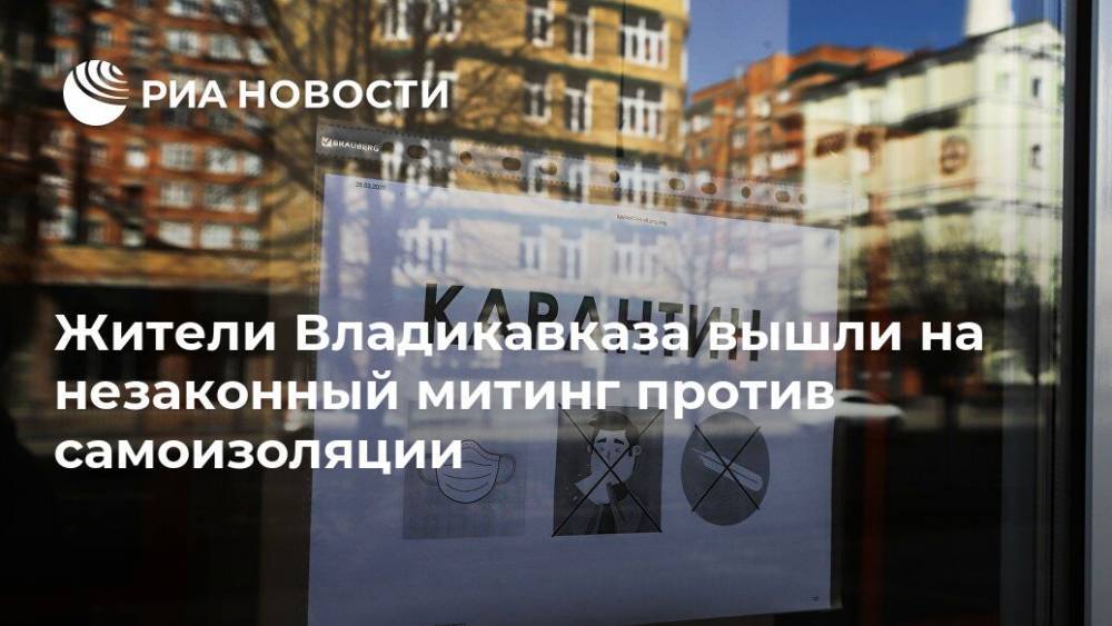 Жители Владикавказа вышли на незаконный митинг против самоизоляции
