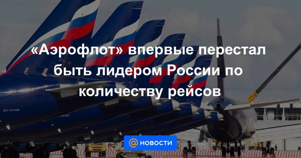 «Аэрофлот» впервые перестал быть лидером России по количеству рейсов