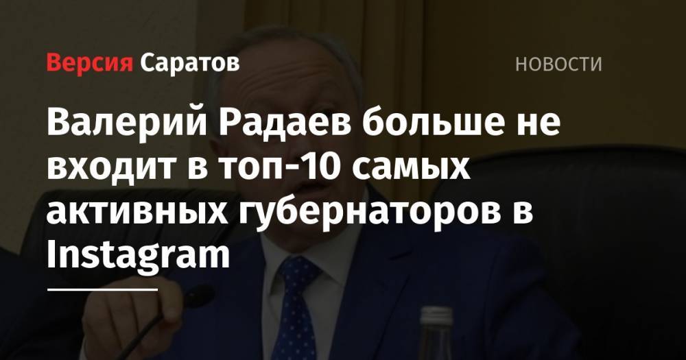 Валерий Радаев больше не входит в топ-10 самых активных губернаторов в Instagram