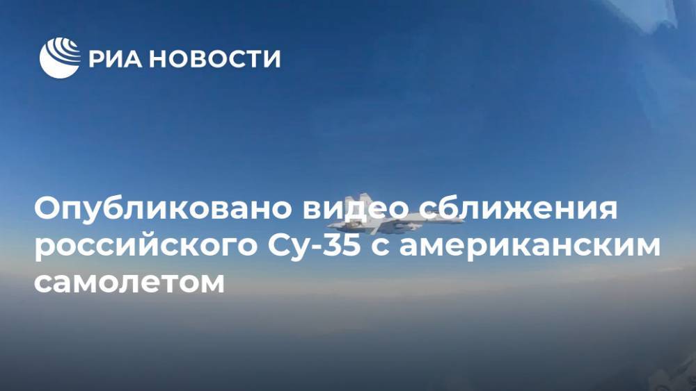 Опубликовано видео сближения российского Су-35 с американским самолетом