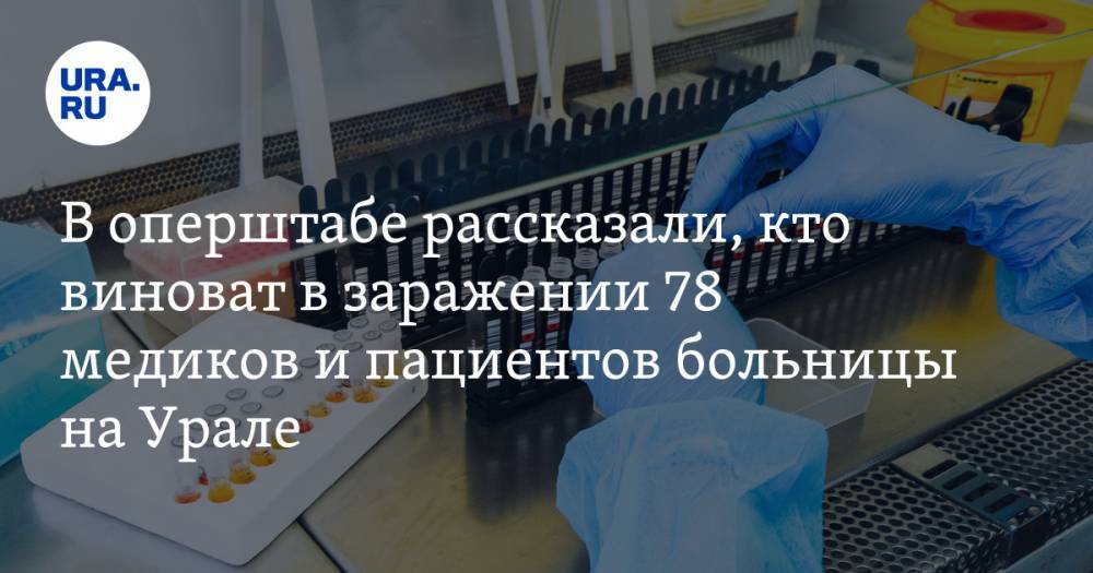 В оперштабе рассказали, кто виноват в заражении 78 медиков и пациентов больницы на Урале
