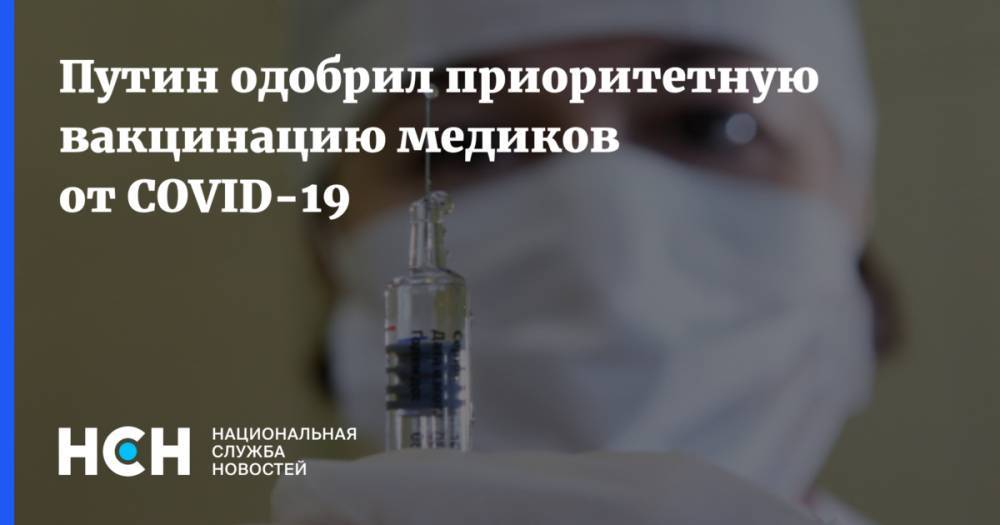 Путин одобрил приоритетную вакцинацию медиков от COVID-19